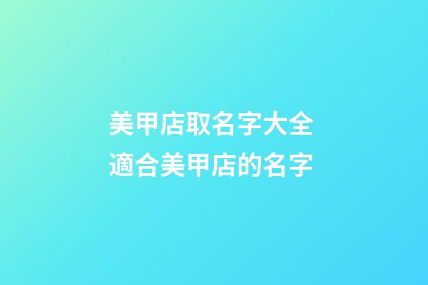 美甲店取名字大全 適合美甲店的名字-第1張-店鋪起名-玄機(jī)派